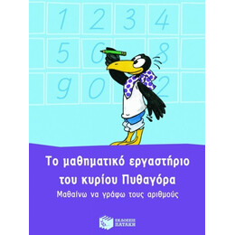 Το Μαθηματικό Εργαστήριο Του Κυρίου Πυθαγόρα: Μαθαίνω Να Γράφω Τους Αριθμούς - Frank Lippmann