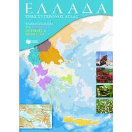 Ελλάδα: Ένας Σύγχρονος Άτλας - Συλλογικό έργο