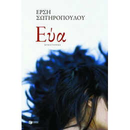 Εύα - Έρση Σωτηροπούλου