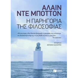 Η Παρηγορία Της Φιλοσοφίας - Αλαίν ντε Μποττόν