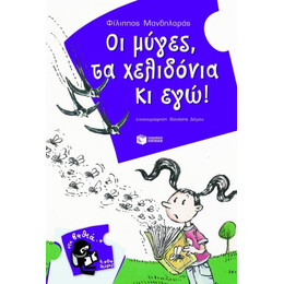 Οι Μύγες, Τα Χελιδόνια Κι Εγώ! - Φίλιππος Μανδηλαράς