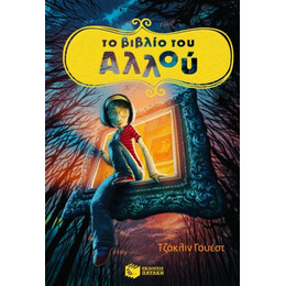 Το Βιβλίο Του Αλλού - Τζάκλιν Γουέστ