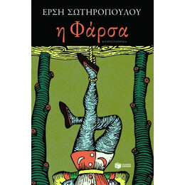 Η Φάρσα - Έρση Σωτηροπούλου