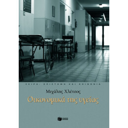 Οικονομικά Της Υγείας