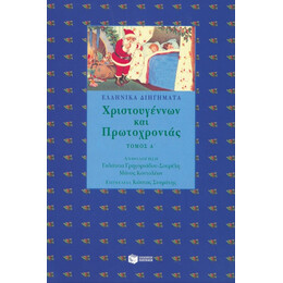 Ελληνικά Διηγήματα Χριστουγέννων Και Πρωτοχρονιάς