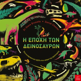 Η Εποχή Των Δεινοσαύρων - Steve Brusatte