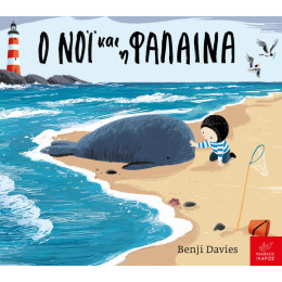 Ο Νόι Και Η Φάλαινα