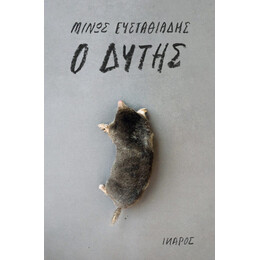 Ο Δύτης - Μίνως Ευσταθιάδης