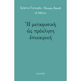 Η Μεταφυσική Ως Πρόκληση Επικαιρική - Χρήστος Γιανναράς