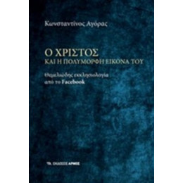Ο Χριστός Και Η Πολύμορφη Εικόνα Του - Κωνσταντίνος Αγόρας