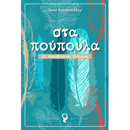 Στα Πούπουλα - Άννα Αναστασιάδου