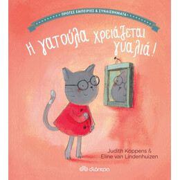 Η Γατούλα Χρειάζεται Γυαλιά! - Judith Koppens