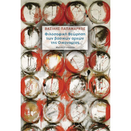 Φιλοσοφική Θεώρηση Των Βασικών Αρχών Της Οικονομίας - Βασίλης Παπαμάρκος