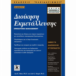 Διοίκηση Εκμετάλλευσης - Jae K. Shim