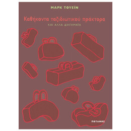 Καθήκοντα Ταξιδιωτικού Πράκτορα - Μαρκ Τουέιν