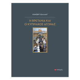 Η Βρετανία Και Ο Κυπριακός Αγώνας 1954-1959 - Ρόμπερτ Χόλλαντ