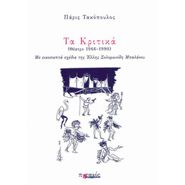 Τα Κριτικά - Πάρις Τακόπουλος