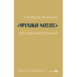 Η Ανάδυση Της Έννοιας "ψυχική Νόσος" Στον Ευρωπαϊκό Πολιτισμό - Θανάσης Καράβατος
