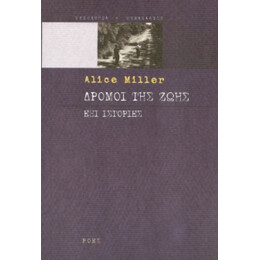 Δρόμοι Της Ζωής - Alice Miller
