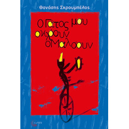 Ο Γάτος Μου Ο Κλόουν Ο Μαλόουν