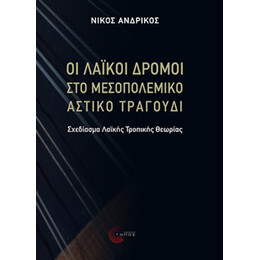 Οι Λαϊκοί Δρόμοι Στο Μεσοπολεμικό Αστικό Τραγούδι - Νίκος Ανδρίκος