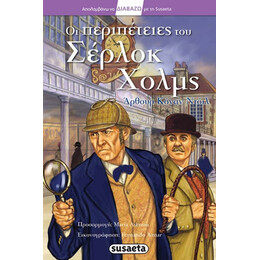 Οι Περιπέτειες Του Σέρλοκ Χολμς - Άρθουρ Κόναν Ντόιλ