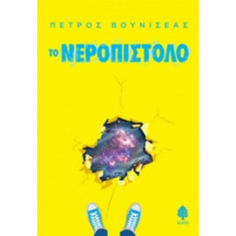 Το Νεροπίστολο - Πέτρος Βουνισέας