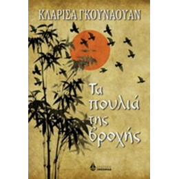 Τα Πουλιά Της Βροχής - Κλαρίσα Γκουνάουαν