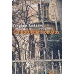 Ο Πορτοκαλής Σκύλος - Γρηγόρης Διπλάρης