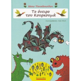 Το Όνειρο Του Κουρκουμά - Βάσω Παπαδοπούλου