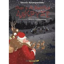 Όταν Ο Αϊ-Βασίλης Δάκρυσε - Γιάννης Χατζητρακόσας