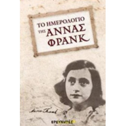 Το Ημερολόγιο Της Άννας Φρανκ - Άννα Φρανκ