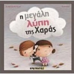 Η Μεγάλη Λύπη Της Χαράς - Anne-Francoise Therene