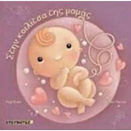 Στην Κοιλίτσα Της Μαμάς - Laurie Cohen