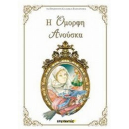 Η Όμορφη Ανούσκα