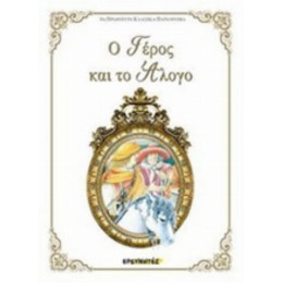 Ο Γέρος Και Το Άλογο - Χανς Κρίστιαν Άντερσεν