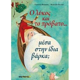 Ο Λύκος Και Το Πρόβατο... Μέσα Στην Ίδια Βάρκα; - Γκουίντο Βισκόντι