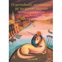 Ο Μοναδικός Μονόκερος Με Το Χρυσό Κέρατο - Σιλβέν  Νάας
