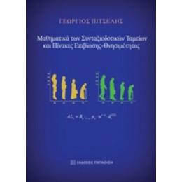 Μαθηματικά Των Συνταξιοδοτικών Ταμείων Και Πίνακες Επιβίωσης – Θνησιμότητας - Γεώργιος Πιτσέλης