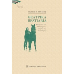 Θεατρικά Bestiaria - Γιώργος Π. Πεφάνης