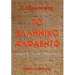 Το Ελληνικό Αλφάβητο - Γ. Μπαμπινιώτης