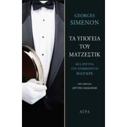 Τα Υπόγεια Του Ματζέστικ - George Simenon
