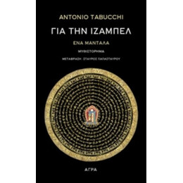 Για Την Ιζαμπέλ - Αντόνιο Ταμπούκι