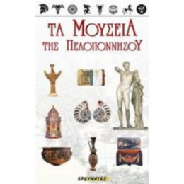 Τα Μουσεία Της Πελοποννήσου - Συλλογικό έργο