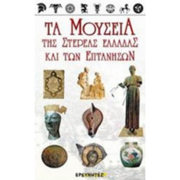 Τα Μουσεία Της Στερεάς Ελλάδας Και Των Επτανήσων - Συλλογικό έργο