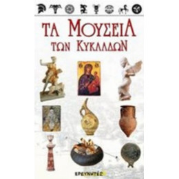 Τα Μουσεία Των Κυκλάδων - Συλλογικό έργο