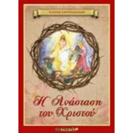 Η Ανάσταση Του Χριστού - Γιάννης Σμυρνιωτάκης