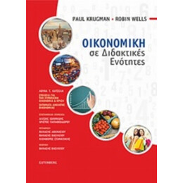 Οικονομική Σε Διδακτικές Ενότητες - Paul Krugman