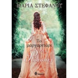 Το Μαργαριτάρι Της Ροδεσίας - Μαρία Στεφάνου