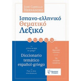 Ισπανο-ελληνικό Θεματικό Λεξικό - Jose Carrillo Hernandez